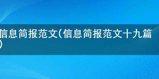 博天堂体育网址是哪个信息简报范文(信息简报范文十九篇)